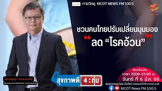 โรคอ้วนคืออะไร และทำไมจึงถือว่าเป็นโรค ไม่ใช่แค่ภาวะปกติ