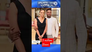 ዘማሪዎች ከትዳር አጋራቸው ጋር Protestant Song Song 2024 Shorts Shorts መዝሙር Ethiopian Music መዝሙር 