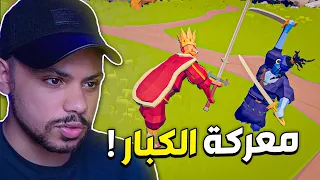 معركة بين الملك و مراتووو TABS 