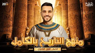 شرح منهج التاريخ بالكامل للصف الاول الثانوي الخديوي ابراهيم بحيري 2026 