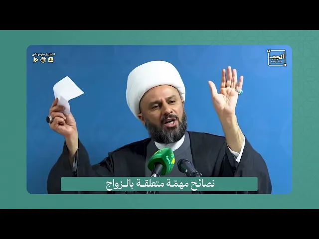 ⁣نصائح مهمّة متعلقة بالزواج | الشيخ زمان الحسناوي