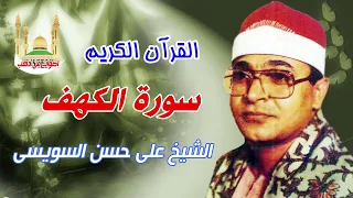 على حسن السويسى سورة الكهف 