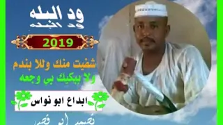 ود البله شفيت منك ولا بندم وللا ببكيك ب وجعه 