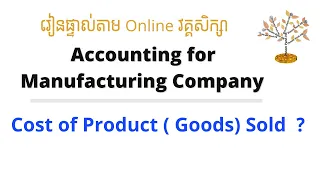 Cost of Product (goods) Sold for Manufacturing Company #វគ្គសិក្សាគណនេយ្យសម្រាប់ក្រុមហ៊ុនផលិតកម្ម