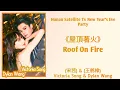 Download Lagu (宋茜) Victoria Song \u0026 (王鹤棣) Dylan Wang - 《屋頂著火》Roof On Fire   [Color Coded Lyrics]
