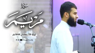 سورة مريم كاملة ليلة 29 رمضان 1444هـ رزكار الكردي 