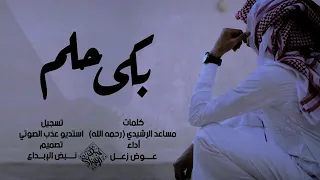 بكى حلم   كلمات الشاعر مساعد الرشيدي رحمه الله   أداء عوض زعل  حصريا          دندنها