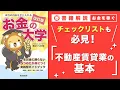 Lagu 【お金の授業 55限目】不動産賃貸業の基本を学ぼう【改訂版 お金の大学 P264~271】