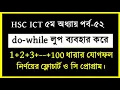 HSC ICT Chapter 5 C program for loop while loop Do - while loop 1 2 3 --- n do while loop