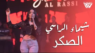 شيماء الراسي الـصكر يشوهون بسمعتي مرواح 2025 