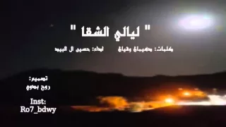 جديد وحصري شيلة ليالي الشقا      دندنها