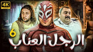 مسلسل الرجل العناب بطولة احمد فهمي هشام ماجد شيكو الحلقة 6 