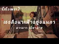 แก่จนป่านนี้คงเป็นไอ้ต้าวต่อไปวอนขอเพียงเธอแค่หางตา - ดวงดาว เดียวดาย & มนัสวีร์ | เนื้อเพลง