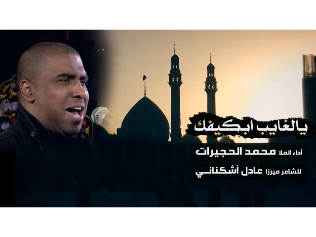 يالغايب ابكيفك - الملا محمد الحجيرات