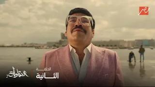 العتاولة الحلقة 2 عيسى الوزان يعترف إزاي رجع من الموت لـ نصار وخضر في الحادثة الشهيرة 