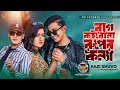 Download Lagu Rag Koiro Na Ruper Konna | রাগ কইরো না রূপের কন্যা | Kazi Shuvo | Prince Mamun | Official Video 2024