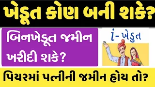 Download જમીનના પ્રશ્નો - બિનખેડૂત જમીન ખરીદી શકે | ખેડૂત કોણ ગણાય || khedut jamin || @GURUMASTERJi MP3