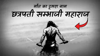 भारत का सबसे खूंखार योद्धा : छत्रपती सम्भाजी महाराज का अनसुना इतिहास (BiographyOf Sambhaji In Hindi)