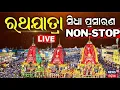 Download Lagu Live: ରଥଯାତ୍ରା | Ratha Yatra Live | Puri Rath yatra 2025 | Jay Jagannath | जगन्नाथ রথযাত্রা