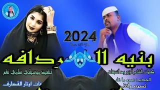 جديد 2024 بنيه الكردافه اكسبلور الفنان المبدع محمد ابو حجاج  جديد 2024 بنيه الكردافه اكسبلور الفنان المبدع محمد ابو حجاج