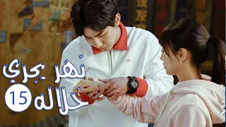 الحلقة 15 من المسلسل الرومانسي المدرسي نهـر يجـري خلالـه A River Runs Through It 