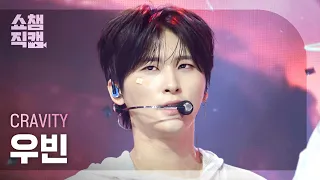 [쇼챔직캠 4K] CRAVITY 우빈 - LOUDER | Show Champion | EP.613 | 261007