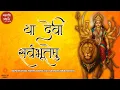 Download Lagu NAVRATRI SPECIAL CHANT | POWERFUL Durga Stuti for PROTECTION \u0026 POSITIVITY | Ya Devi Sarvabhuteshu