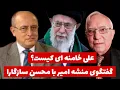 Download Lagu یادآوری برای خامنه ای در سوراخ  موش که ببیند:خامنه ای کیست؟دو بخش گفتگوی منشه امیر با محسن سازگارا