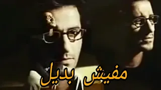 فيديو كليب اغنية   مفيش بديل   محمد سعيد دندنها