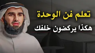 كيف تتقن فن الوحدة والتجاهل لتزيد من ثقتك بنفسك تعلم فن العزلة ليحترمك الجميع ياسر الحزيمي 