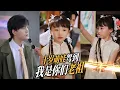Download Lagu 【全集】她是夏家开创者威震天下却被毒酒害死！一朝魂穿百年后，竟成落魄小辈！眼见夏家衰败被人欺辱重掌大权，召回仆从斩尽奸佞|《十岁萌娃驾到我是你们老祖》#短剧 #chinesedrama #cdrama