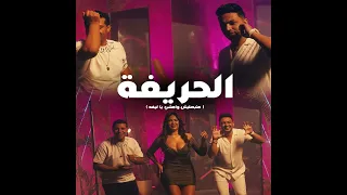 الحريفة متبصليش وامشي يا ليفه 