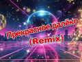 Lagu Прекрасное далёко (Remix) (24.11.2025) - ViKA \u0026 Arhangel Music