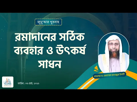 রমাদানের সঠিক ব্যবহার ও উৎকর্ষ সাধন