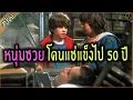 Download Lagu หนุ่มซวย โดนแช่แข็งไป 50 ปี - เล่าหนัง [สปอยหนัง]