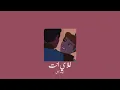 𝐒𝐚𝐢𝐟 𝐍𝐚𝐛𝐞𝐞𝐥 - 𝐆𝐡𝐚𝐥𝐲 𝐀𝐧𝐭𝐚 / سيف نبيل - غلاي انت [𝐒𝐥𝐨𝐰𝐞𝐝 / بطيء]