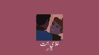                            سيف نبيل   غلاي انت           بطيء  دندنها