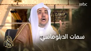 د العيسى يحدد 4 سمات مهمة في الدبلوماسي المثالي 