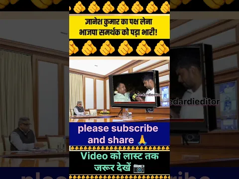 ज्ञानेश कुमार का पक्ष लेना भाजपा समर्थक को पड़ा भारी !🫵 | Viral video #trendingshorts #viralvideo