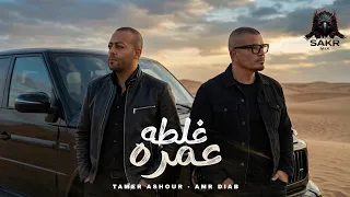 غلطه عمره   كنت بضيع   تامر عاشور   عمرو دياب                                                      دندنها