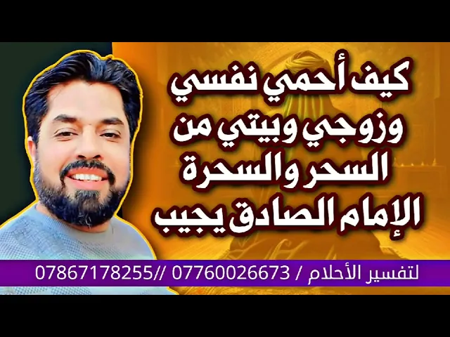 ⁣كيف أحمي نفسي وزوجي وبيتي من السحر الإمام الصادق يجيب