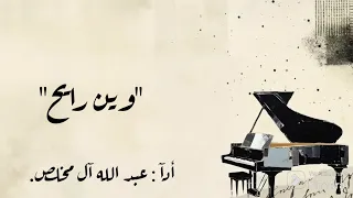 شيلات عبد الله ال مخلص وين رايح 
