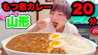 【大食い】山形にあるデカ盛りカレー制限時間20分!?【はらぺこツインズ】