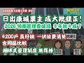 Lagu 日出康城業主成大批韭菜！2026 領都瘋狂加管理費破頂! 3 年加 4 成？今年加2成！同區屋苑大比拼！網民熱議：貴過啟德定係超值？