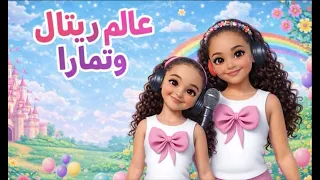    ريتال وتماره يعلموا الأطفال الأكل الصحي     أغنية مفيدة وممتعة للأطفال    دندنها