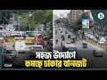 Download Lagu ডাইভারশনের 'জাদু'তে যেভাবে কমছে ঢাকার যানজট | Dhaka Traffic | The Business Standard