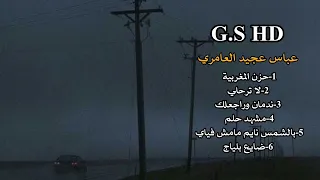 تجميعة افضل قصائد عباس عجيد العامري بطيء مع صوت المطر Slowed And Reverb And Rain Sound 