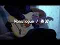 美波 「Monologue」 Guitar Cover