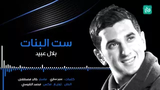 ست البنات بلال عبيد دندنها