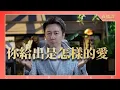 Download Lagu 直播課『你給出的是怎樣的愛』
